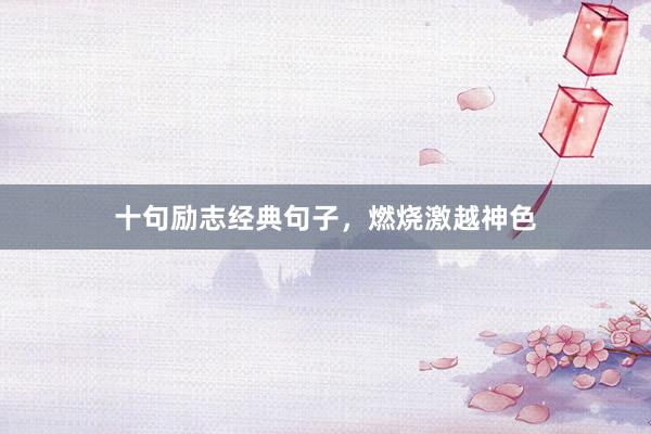 十句励志经典句子，燃烧激越神色