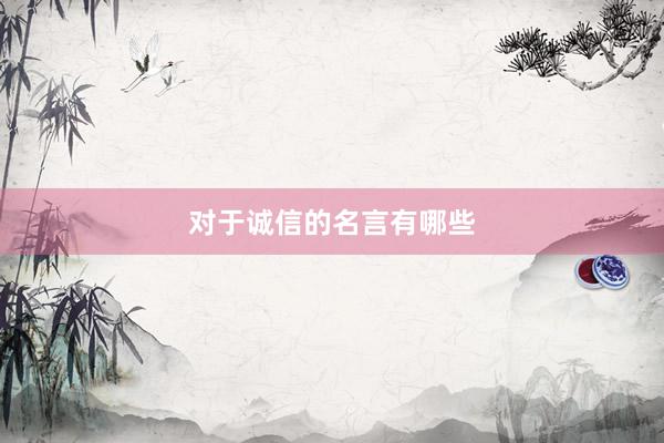 对于诚信的名言有哪些