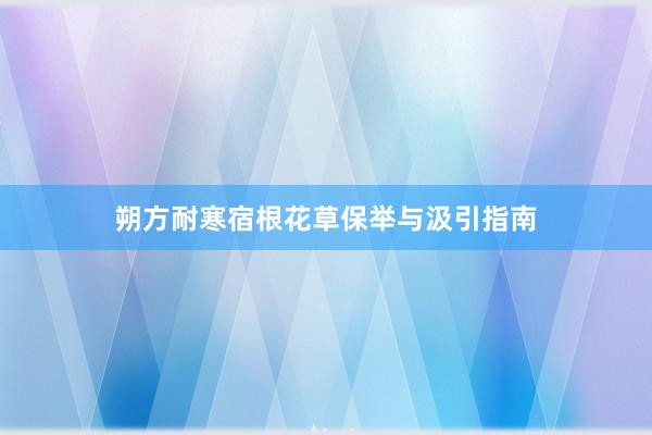 朔方耐寒宿根花草保举与汲引指南