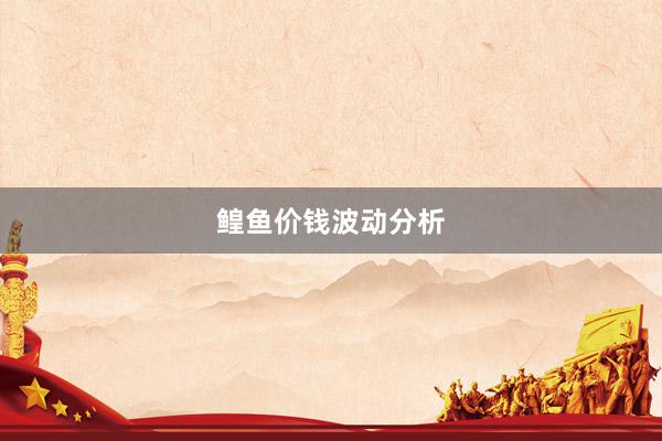 鳇鱼价钱波动分析