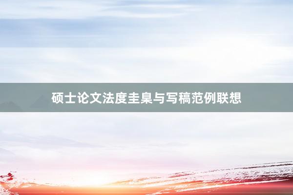 硕士论文法度圭臬与写稿范例联想